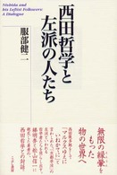 西田哲学と左派の人たち