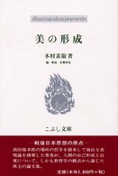 美の形成 こぶし文庫　戦後日本思想の原点