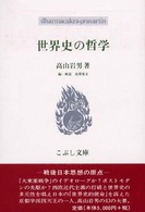 こぶし文庫　戦後日本思想の原点<br> 世界史の哲学―戦後日本思想の原点