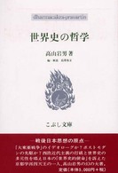 世界史の哲学 こぶし文庫　戦後日本思想の原点