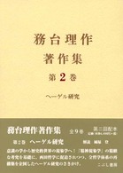 務台理作著作集 〈第２巻〉 ヘーゲル研究