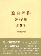 務台理作著作集 〈第５巻〉 西田哲学論