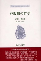 こぶし文庫　戦後日本思想の原点<br> 戸坂潤の哲学