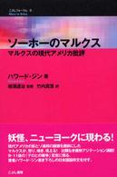 ソーホーのマルクス - マルクスの現代アメリカ批評 こぶしフォーラム