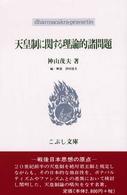 こぶし文庫　戦後日本思想の原点<br> 天皇制に関する理論的諸問題