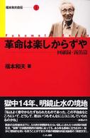 革命は楽しからずや - 回顧録・霧笛篇 福本和夫自伝