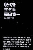 現代を生きる黒田寛一