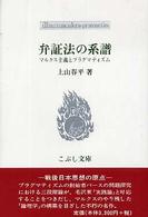 弁証法の系譜 - マルクス主義とプラグマティズム こぶし文庫　戦後日本思想の原点
