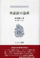 弁証法の急所 こぶし文庫　戦後日本思想の原点