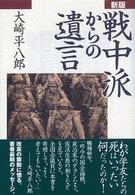 戦中派からの遺言 （新版）