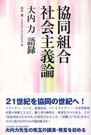 協同組合社会主義論 - 大内力語録