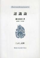 認識論 こぶし文庫　戦後日本思想の原点