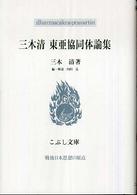 こぶし文庫　戦後日本思想の原点<br> 三木清　東亜協同体論集