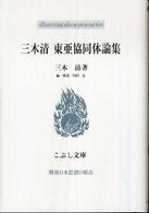 三木清　東亜協同体論集 こぶし文庫　戦後日本思想の原点