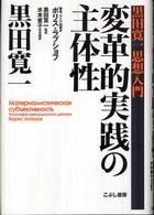 変革的実践の主体性 - 黒田寛一思想入門