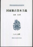 こぶし文庫　戦後日本思想の原点<br> 国家独占資本主義