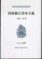 国家独占資本主義 こぶし文庫　戦後日本思想の原点