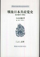 戦後日本共産党史 - 党内闘争の歴史 こぶし文庫　戦後日本思想の原点