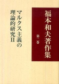 福本和夫著作集 〈第２巻〉 マルクス主義の理論的研究 ２