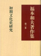 福本和夫著作集 〈第３巻〉 初期文化史研究
