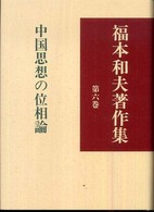福本和夫著作集 〈第６巻〉 中国思想の位相論