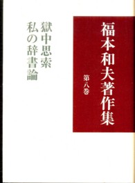 福本和夫著作集 〈第８巻〉 獄中思索