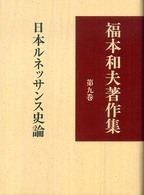 福本和夫著作集 〈第９巻〉 日本ルネッサンス史論