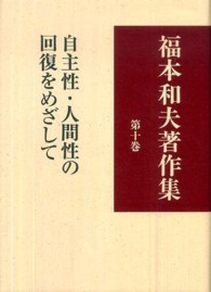 福本和夫著作集 〈第１０巻〉 自主性・人間性の回復をめざして