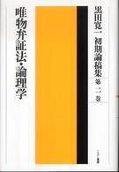 黒田寛一初期論稿集 〈第２巻〉 唯物弁証法・論理学