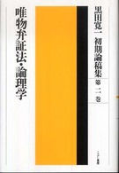 黒田寛一初期論稿集〈第２巻〉唯物弁証法・論理学