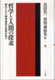 黒田寛一初期論稿集 〈第１巻〉 哲学と人間の探求