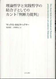 理論哲学と実践哲学の結合子としてのカント『判断力批判』