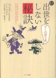 出世をしない秘訣 - でくのぼう考 （改訂新版）