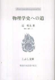 こぶし文庫　戦後日本思想の原点<br> 物理学史への道