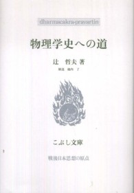 物理学史への道 こぶし文庫　戦後日本思想の原点