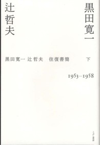 黒田寛一・辻哲夫往復書簡 〈下（１９５３－１９５８）〉