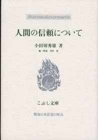 人間の信頼について こぶし文庫　戦後日本思想の原点