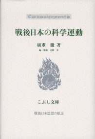 戦後日本の科学運動 こぶし文庫　戦後日本思想の原点
