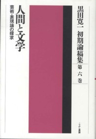 黒田寛一初期論稿集 〈第６巻〉 人間と文学