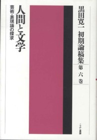 黒田寛一初期論稿集〈第６巻〉人間と文学―芸術・表現論の探求