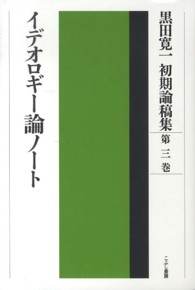 黒田寛一初期論稿集 〈第３巻〉 イデオロギー論ノート