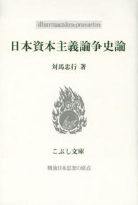 日本資本主義論争史論 こぶし文庫　戦後日本思想の原点