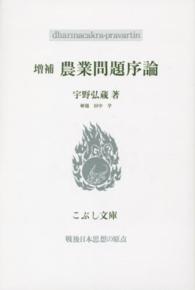 農業問題序論 こぶし文庫　戦後日本思想の原点 （増補）