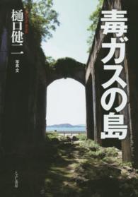 毒ガスの島 （増補新版）