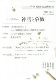 シェリング年報 〈第２４号（２０１６）〉 シンポジウム神話と象徴