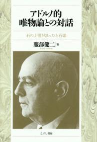 アドルノ的唯物論との対話 - 石の上悟り切ったと石頭