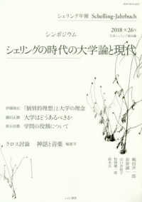 シェリング年報 〈第２６号（２０１８）〉 シンポジウム：シェリングの時代の大学論と現代