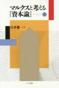 マルクスと考える『資本論』〈上〉