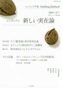 シェリング年報 〈第２７号（２０１９）〉 シンポジウム：新しい実在論