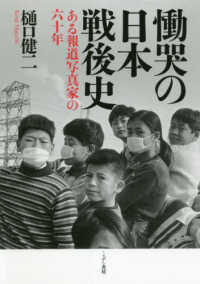 慟哭の日本戦後史―ある報道写真家の六十年